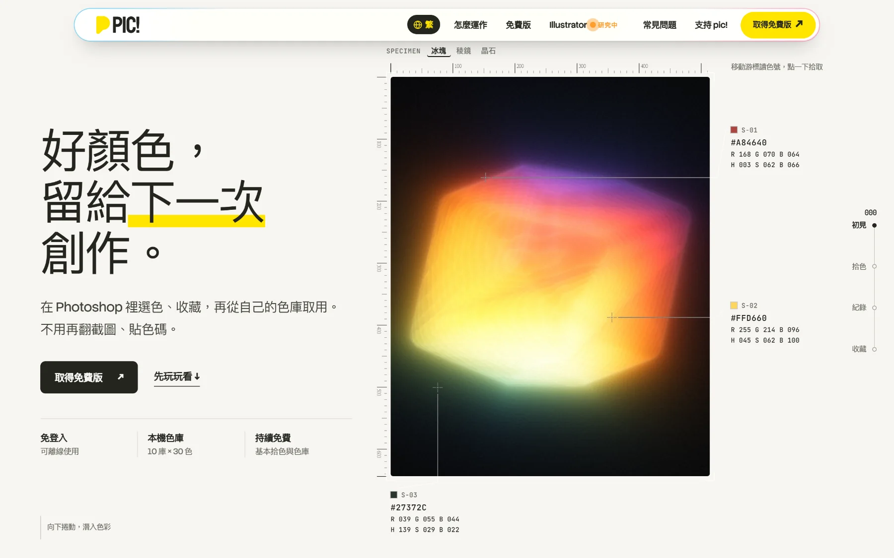 pic! 官方網站首頁，展示拾色介面與色號讀數